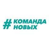 КОМАНДА НОВЫХ