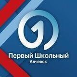 Первый Школьный | Алчевск