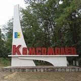 Комсомольский территориальный отдел АКГО СК