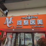 MC医美 _亚太水沟谷