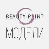 Модели Beauty Point
