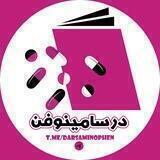 دَرسامینوفن📚💊