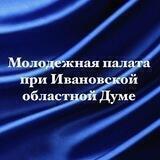 Молодежная палата при Ивановской областной Думе