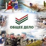ОБЩЕЕ ДЕЛО