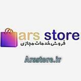 خدمات مجازی آرس استوری | arsstore