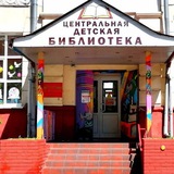Центральная детская библиотека Подольска