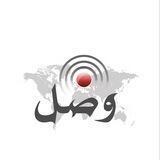 وصل