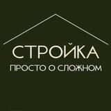 Стройка. Просто о сложном