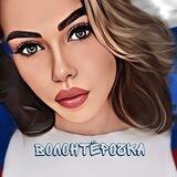 Волонтерочка Z🇷🇺