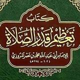 كتـاب تعظيم قدر الصلاة