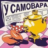 ПОДКАСТ «У САМОВАРА»