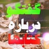 کافـ‌‌‌☕️‌‌‌ـه ڪـتاب📚