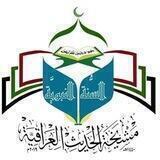 مشيخة الحديث العراقية/بغداد