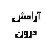 کمپین آرامش درون و چالش عزت نفس