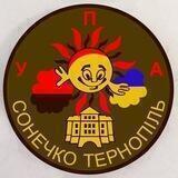 УПА🇺🇦СОНЕЧКО ТЕРНОПІЛЬ