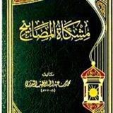 مشكاة المصابيح