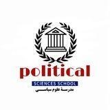 مدرسـۀ عـلـوم سیاســی