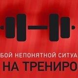 Совместные тренировки Долгопрудный спортивные активности