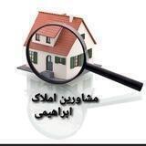 املاک ابراهیمی (مسکن )