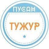 Пусан Тужур