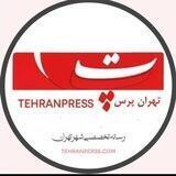 تهران پرس منطقه ۱۲