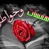 همسات وخواطر