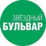 Газета «Звездный бульвар» - новости СВАО