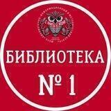 Библиотека N 1 Одинцово