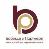 БАБИКОВ И ПАРТНЕРЫ