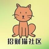 招财猫社区