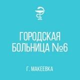 ГБУ "ГБ № 6 Г. МАКЕЕВКИ"