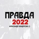 Правда 2022