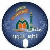 ملتقى العلوم الشرعية
