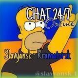 Славянск | Краматорск | Чат 24/7 Online 🇺🇦