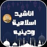 اغاني دينية اناشيد اسلامية بدون موسيقى 🖤