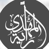 هیئت معظم رایه المهدی(عج)