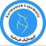 پیکرتراشی | لیپوماتیک فرمانیه