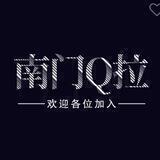 南门顶尖匹配Q拉
