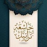 |تراتيل خاشعة |