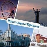 Переселенцы в Черкассах