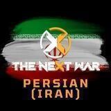 The Next War Persian(Iran) Official🇮🇷