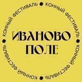 Иваново Поле 2022🐎29-31 ИЮЛЯ