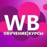 Wildberries | Обучение | ФРИЛАНС | Онлайн