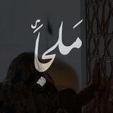 مَلْجَــــأ | Malja 🤍.