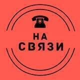 На связи📞