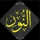 النور