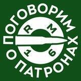 Поговорим о патронах