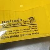 حواله راژیس خودرو