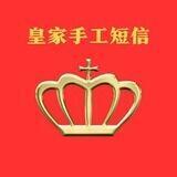 皇家金手指手工短信 （上压1000u）
