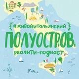 🇮🇹 Полуостров